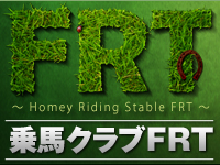 乗馬クラブFRT