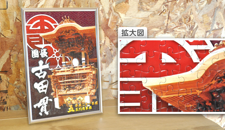 オリジナルパズル