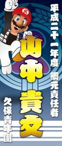 垂れ幕サンプル