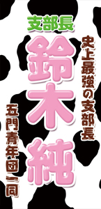 垂れ幕サンプル