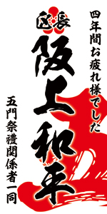 垂れ幕サンプル