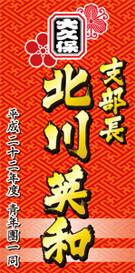 垂れ幕サンプル