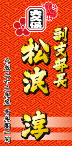 垂れ幕サンプル