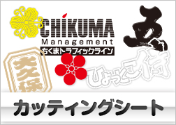 カッティングシート