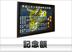 記念額