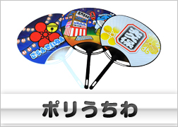 ポリうちわ