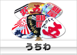うちわ