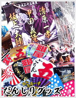 だんじりグッズ