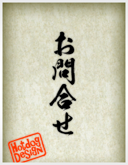 お問合せ：ホットドッグデザイン