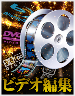 ビデオ編集
