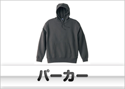 パーカー