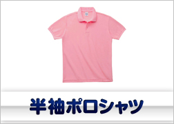 半袖ポロシャツ