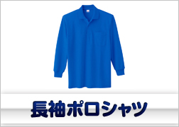 長袖ポロシャツ