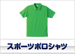 スポーツポロシャツ