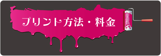 プリント方法・料金