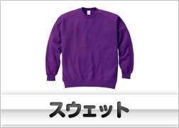 スウェット
