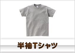 半袖Tシャツ