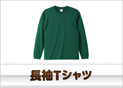 長袖Tシャツ