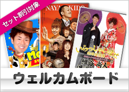 ウェルカムボード