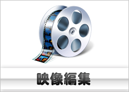 映像編集