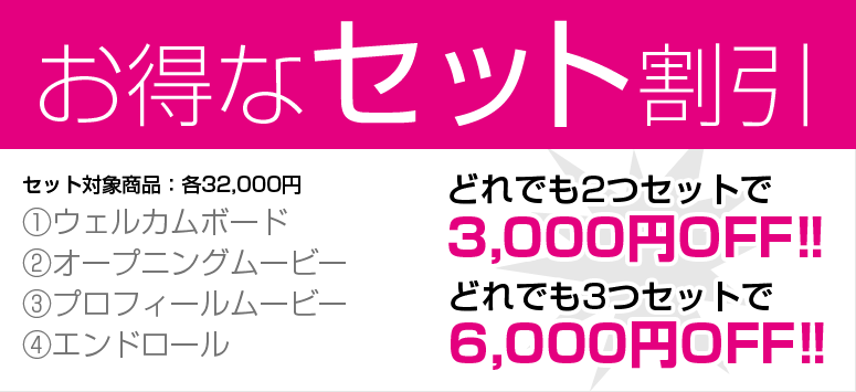 お得なセット割引